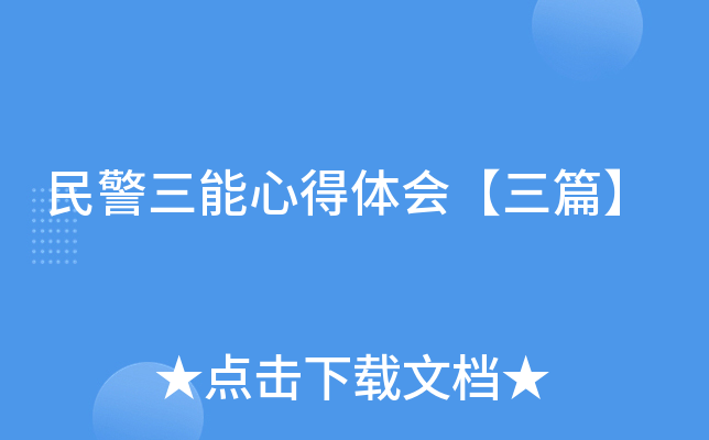 民警三能心得体会【三篇】