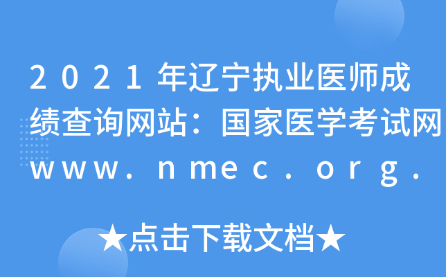 2021年辽宁执业医师成绩查询网站：国家医开云kaiyun(中国)考试网www.nmec.org.cn