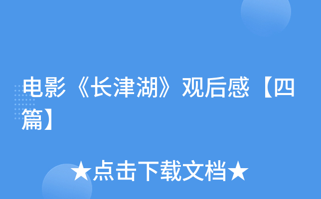 电影《长津湖》观后感【四篇】