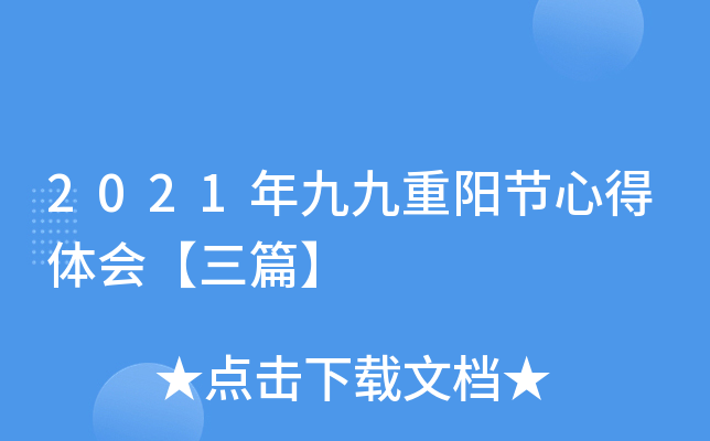2021年九九重阳节心得体会【三篇】