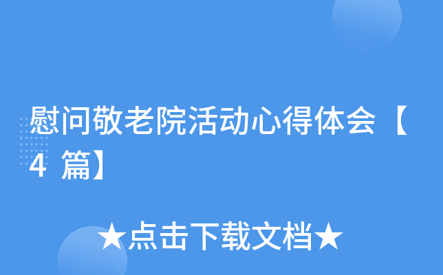 慰问敬老院活动心得体会【4篇】
