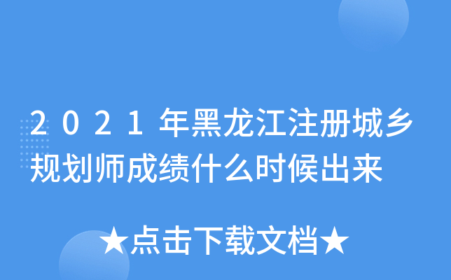 2021年黑龙江注册城乡规划师成绩什么时候出来