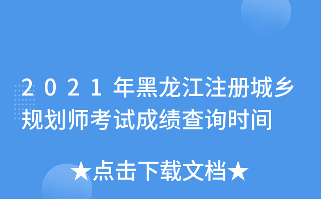 2021年黑龙江注册城乡规划师考试成绩查询时间