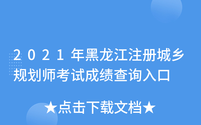 2021年黑龙江注册城乡规划师考试成绩查询入口