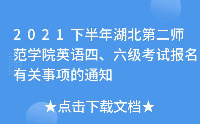 2021下半年湖北第二师范开云kaiyun(中国)院英语四、六级考试报名有关事项的通知