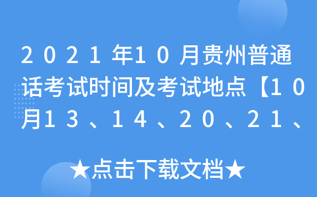 2021年10月贵州普通话考试时间及考试地点【10月13、14、20、21、27、28日】