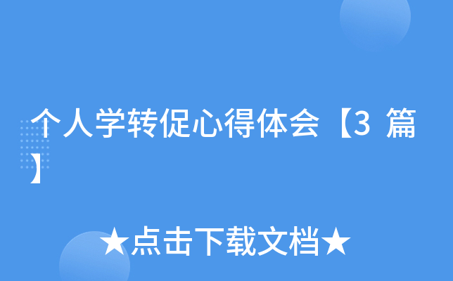 个人开云kaiyun(中国)转促心得体会【3篇】