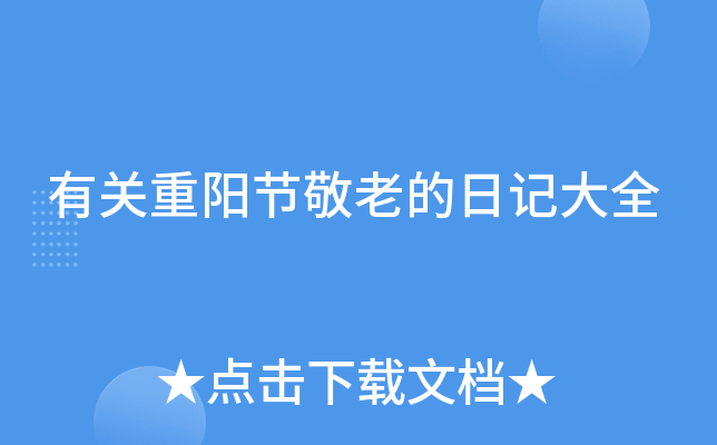 有关重阳节敬老的日记大全