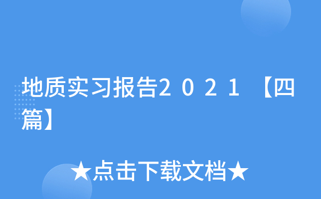 地质实习报告2021【四篇】