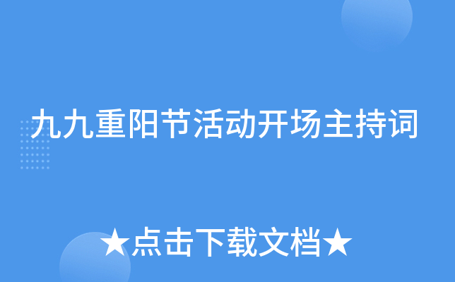 九九重阳节活动开场主持词