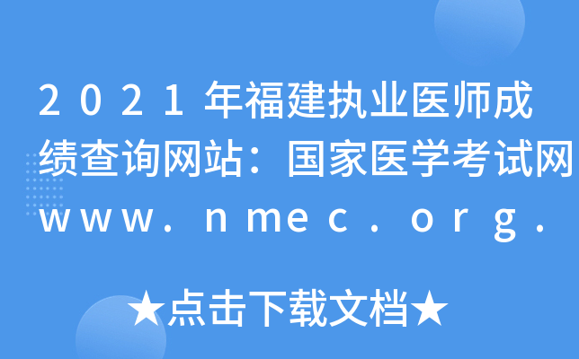 2021年福建执业医师成绩查询网站：国家医开云kaiyun(中国)考试网www.nmec.org.cn