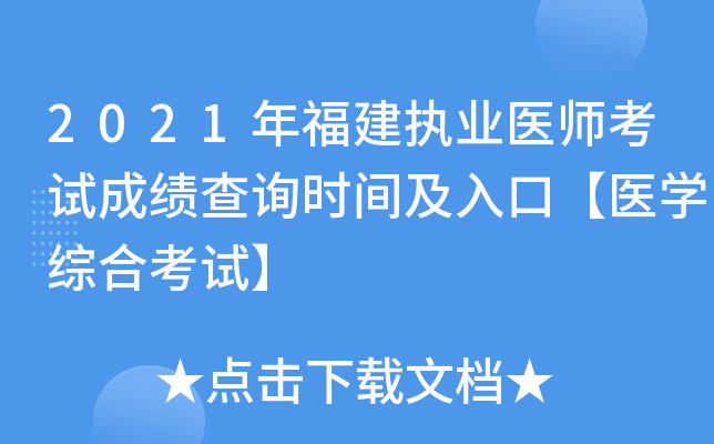 2021年福建执业医师考试成绩查询时间及入口【医开云kaiyun(中国)综合考试】