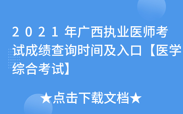2021年广西执业医师考试成绩查询时间及入口【医开云kaiyun(中国)综合考试】