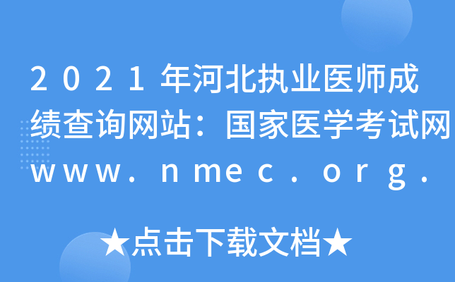 2021年河北执业医师成绩查询网站：国家医开云kaiyun(中国)考试网www.nmec.org.cn