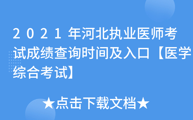 2021年河北执业医师考试成绩查询时间及入口【医开云kaiyun(中国)综合考试】