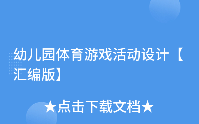 幼儿园体育游戏活动设计【汇编版】