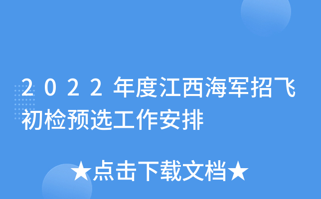 2022年度江西海军招飞初检预选工作安排