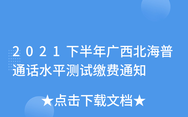 2021下半年广西北海普通话水平测试缴费通知