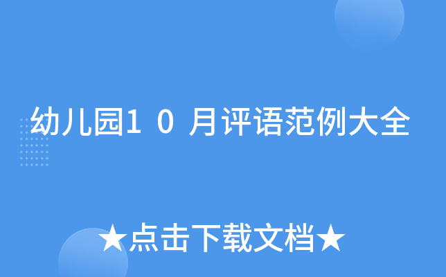 幼儿园10月评语范例大全
