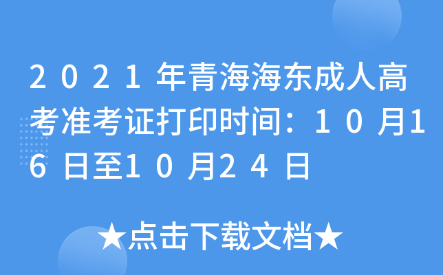 2021年青海海东成人高考准考证打印时间：10月16日至10月24日