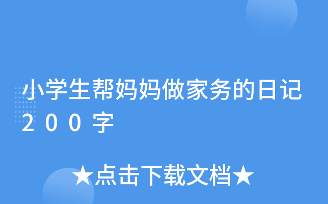 小开云kaiyun(中国)生帮妈妈做家务的日记200字