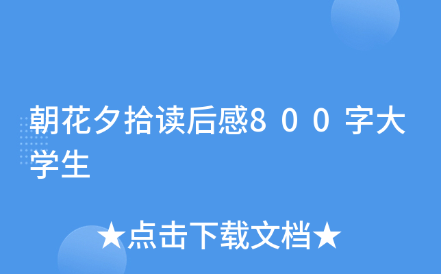 朝花夕拾读后感800字大开云kaiyun(中国)生