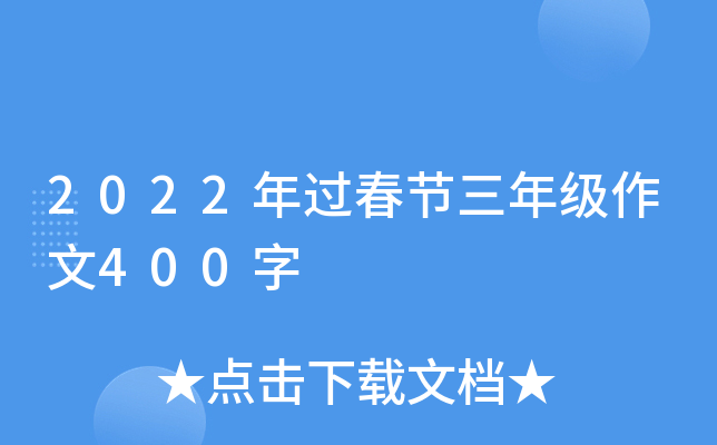 2022年过春节三年级作文400字