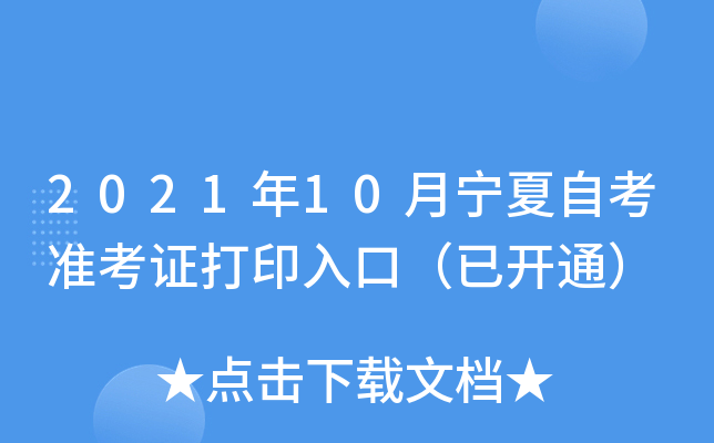 2021年10月宁夏自考准考证打印入口（已开通）