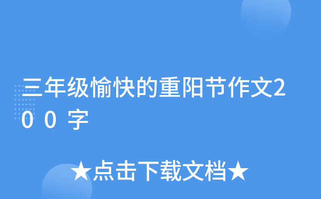 三年级愉快的重阳节作文200字