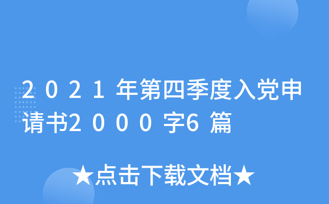 2021年第四季度入党申请书2000字6篇