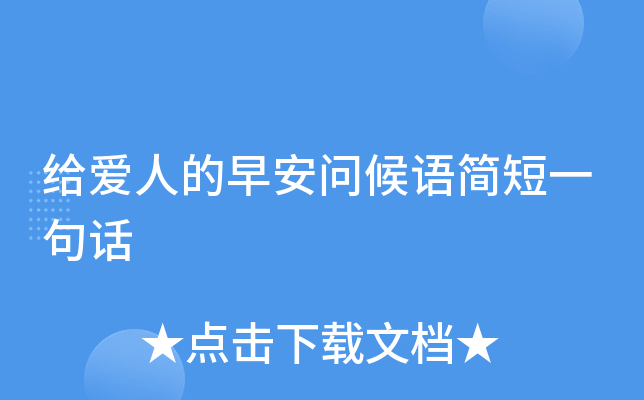 给爱人的早安问候语简短一句话