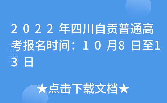 2022���Ĵ��Թ���ͨ�߿�����ʱ�䣺10��8����13��