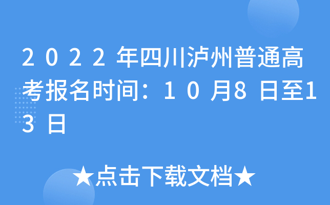 2022���Ĵ�������ͨ�߿�����ʱ�䣺10��8����13��