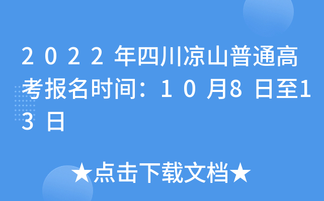 2022���Ĵ���ɽ��ͨ�߿�����ʱ�䣺10��8����13��