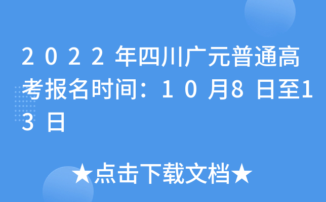 2022���Ĵ���Ԫ��ͨ�߿�����ʱ�䣺10��8����13��