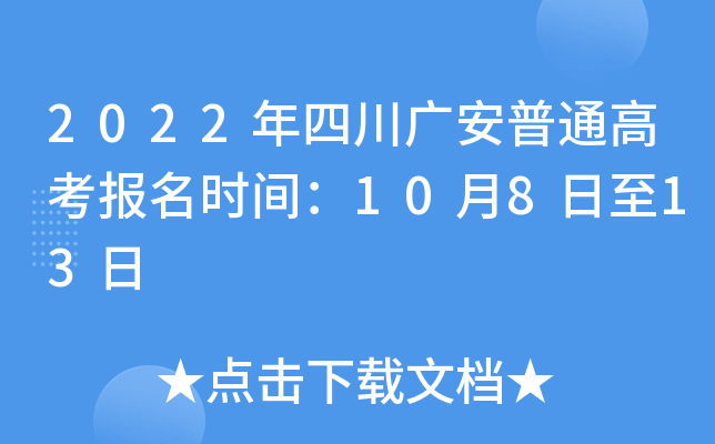 2022���Ĵ��㰲��ͨ�߿�����ʱ�䣺10��8����13��