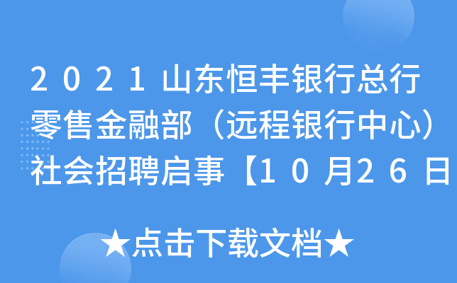 2021山东恒丰银行总行零售金融部（远程银行中心）社会招聘启事【10月26日截止报名】