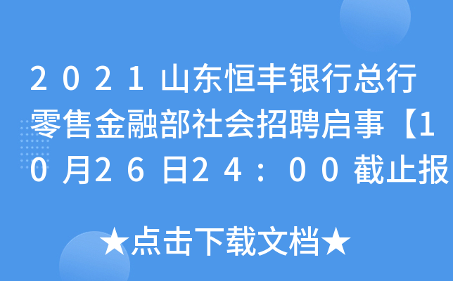 2021山东恒丰银行总行零售金融部社会招聘启事【10月26日24:00截止报名】