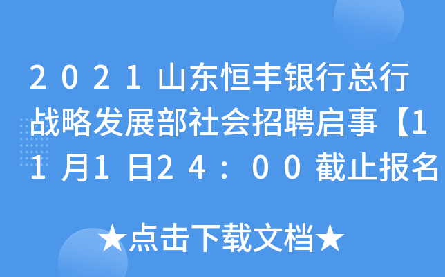 2021山东恒丰银行总行战略发展部社会招聘启事【11月1日24:00截止报名】