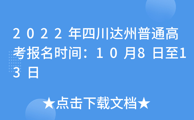 2022���Ĵ�������ͨ�߿�����ʱ�䣺10��8����13��