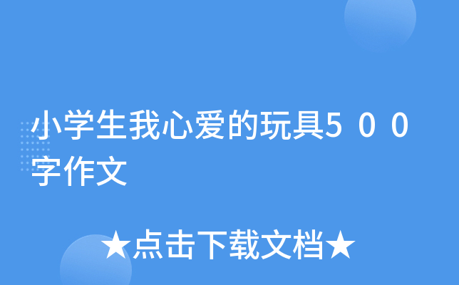 小开云kaiyun(中国)生我心爱的玩具500字作文