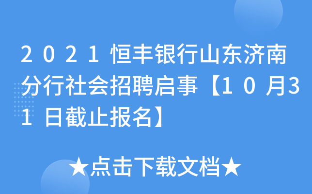 2021恒丰银行山东济南分行社会招聘启事【10月31日截止报名】