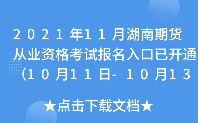 2021年11月湖南期货从业资格考试报名入口已开通（10月11日-10月13日）