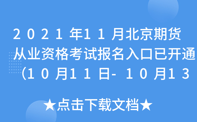 202111±ڻҵʸԱѿͨ1011-1013գ