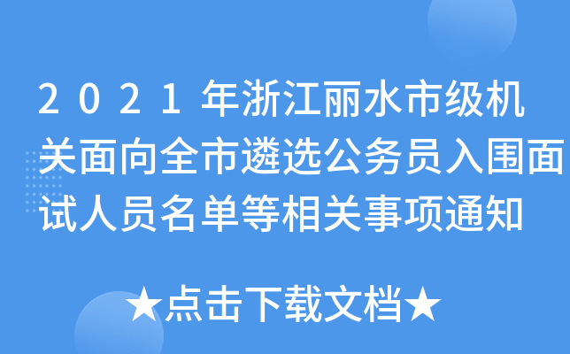2021年浙江丽水市级机关面向全市遴选公务员入围面试人员名单等相关事项通知