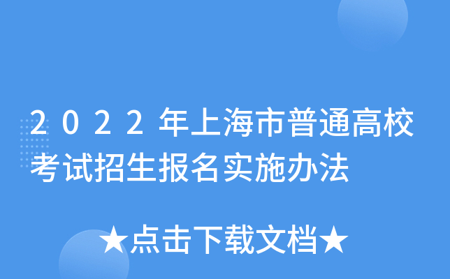 2022年上海市普通高校考试招生报名实施办法