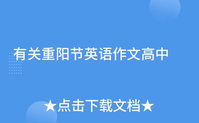 有关重阳节英语作文高中
