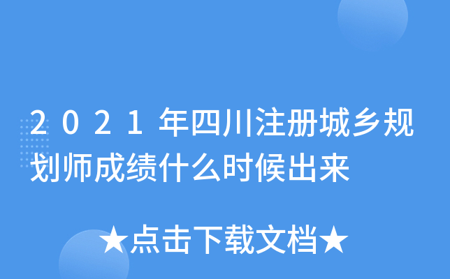 2021年四川注册城乡规划师成绩什么时候出来