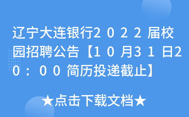 辽宁大连银行2022届校园招聘公告【10月31日20:00简历投递截止】