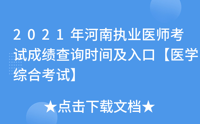 2021年河南执业医师考试成绩查询时间及入口【医开云kaiyun(中国)综合考试】